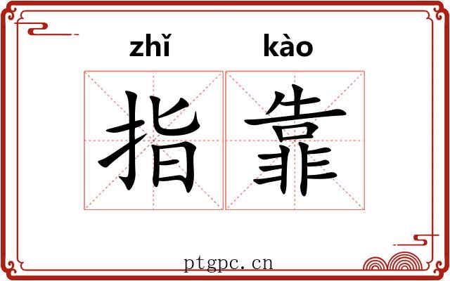 指靠