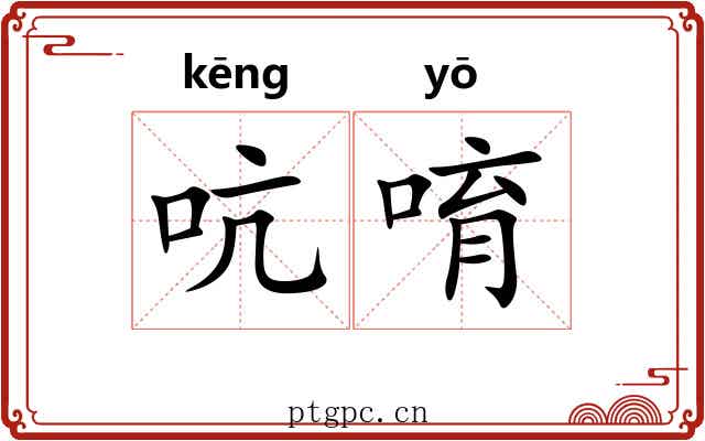 吭唷