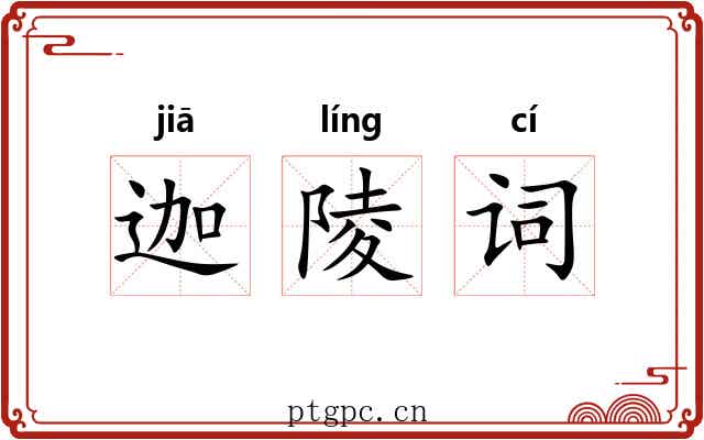 迦陵词 迦陵词