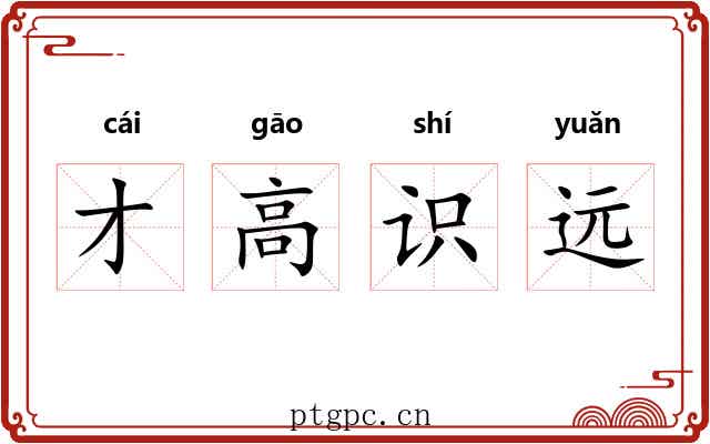 才高识远 才高识远
