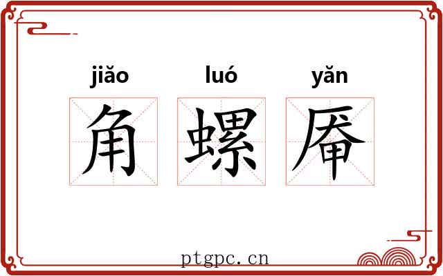 角螺厣 角螺厣