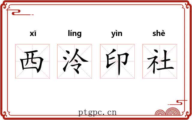 西泠印社 西泠印社