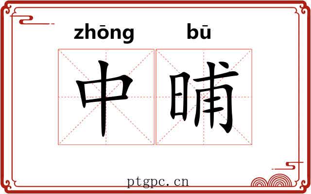中晡