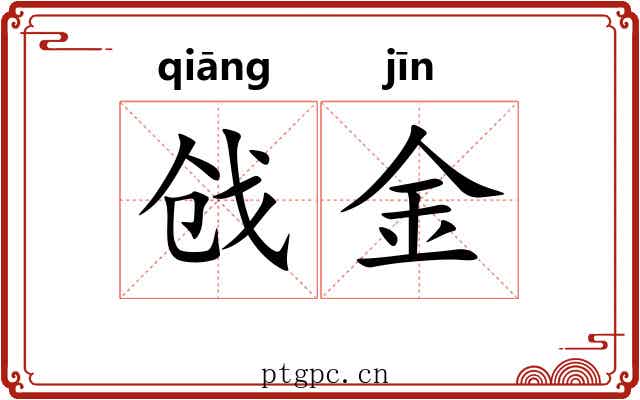 戗金