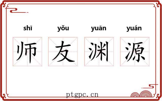 师友渊源