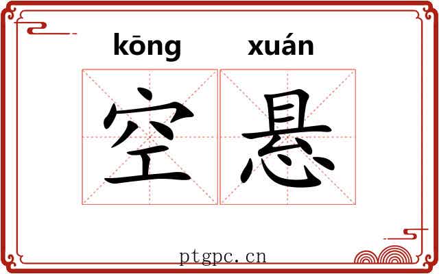 空悬 空悬