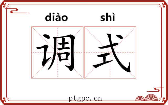调式 调式