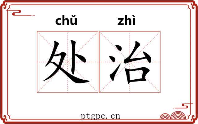 处治 处治