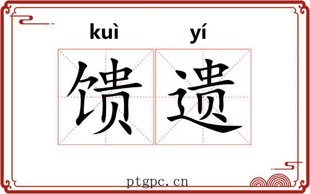 馈遗 馈遗