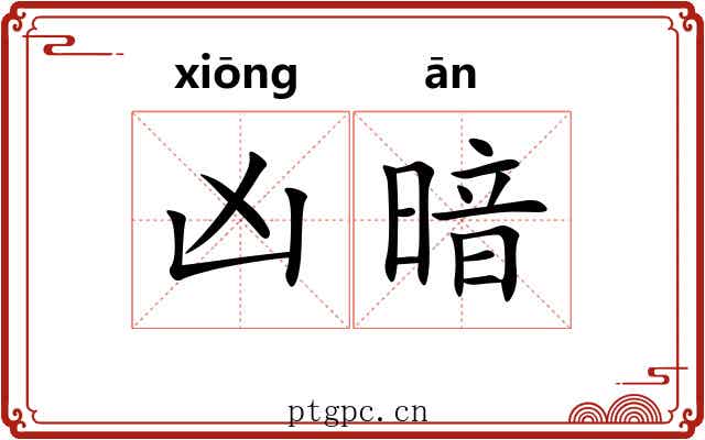 凶暗