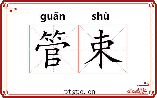 管束 管束
