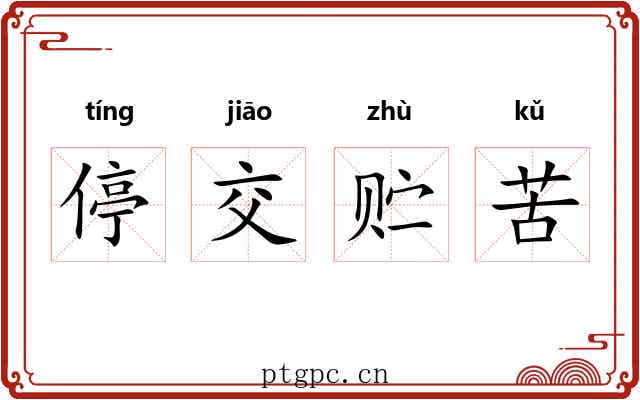 停交贮苦