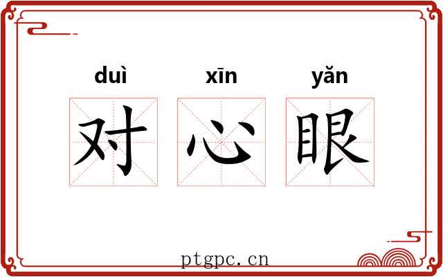 对心眼 对心眼