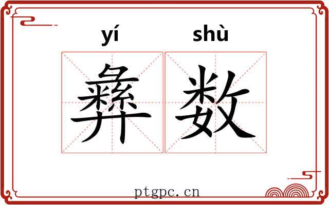 彝数