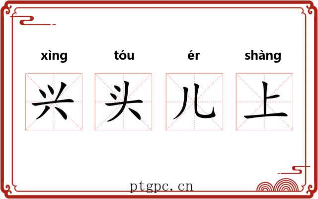 兴头儿上 兴头儿上