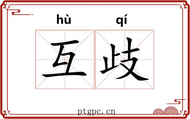 互歧
