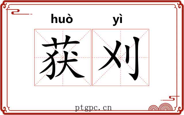 获刈