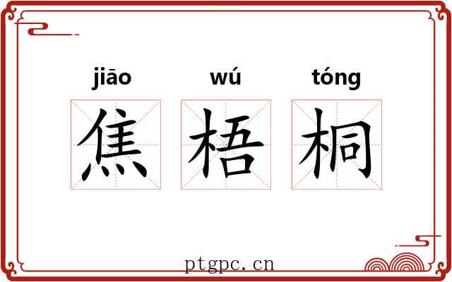 焦梧桐 焦梧桐