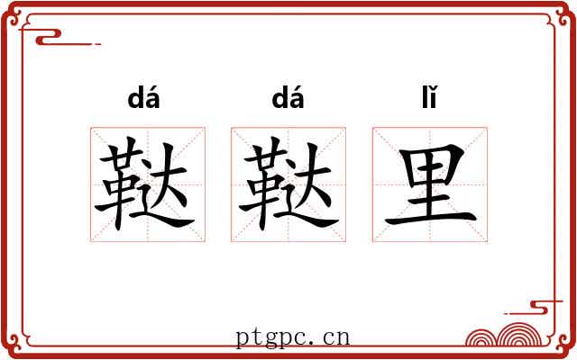 鞑鞑里