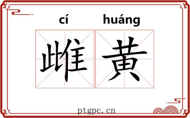雌黄 雌黄