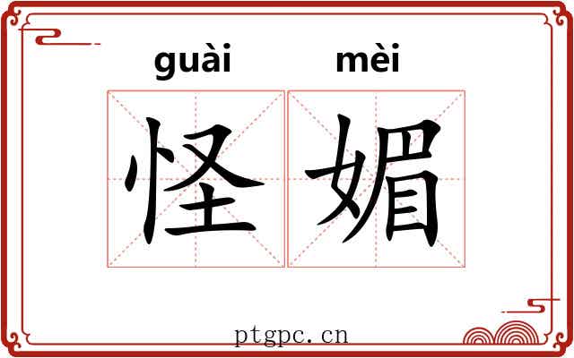 怪媚