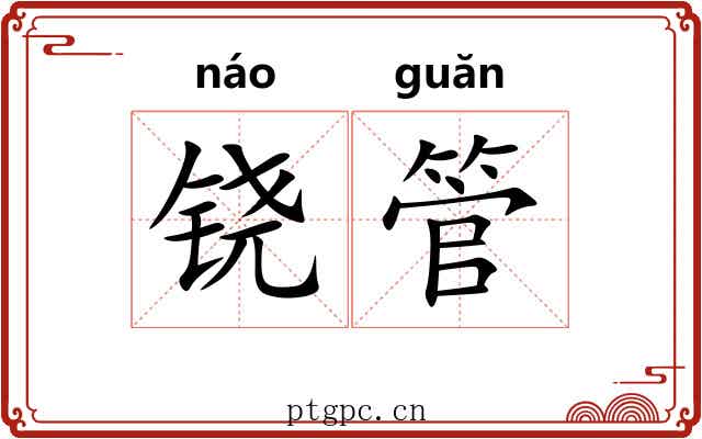 铙管