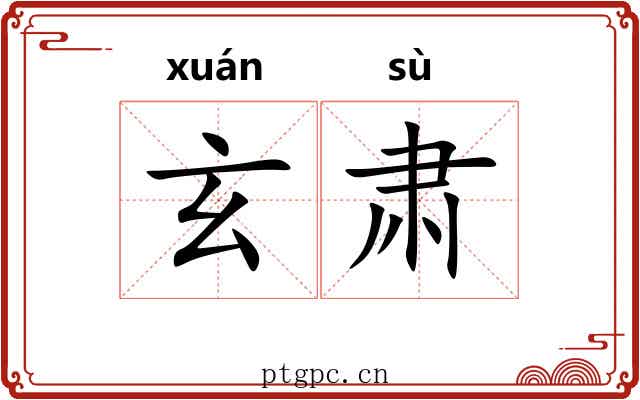 玄肃