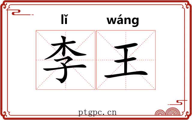 李王 李王