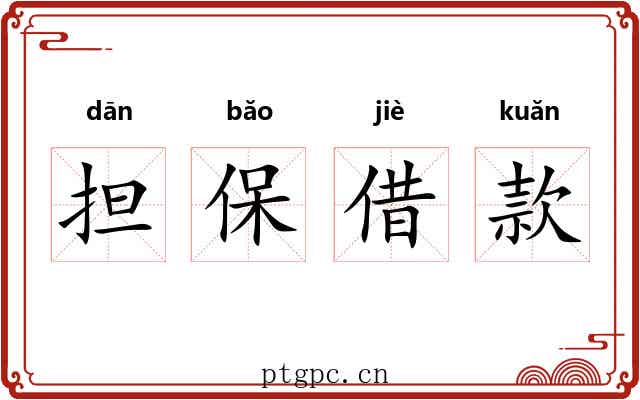 担保借款 担保借款