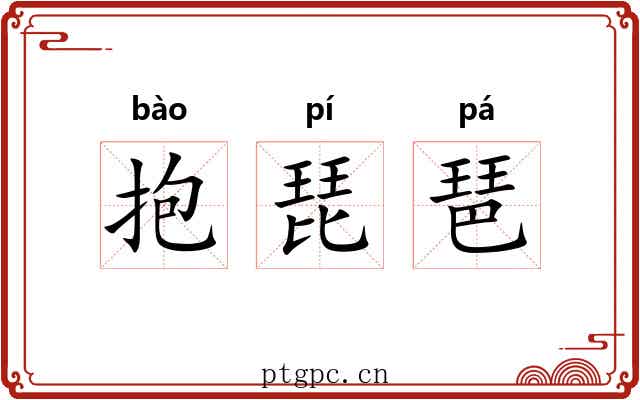 抱琵琶 抱琵琶