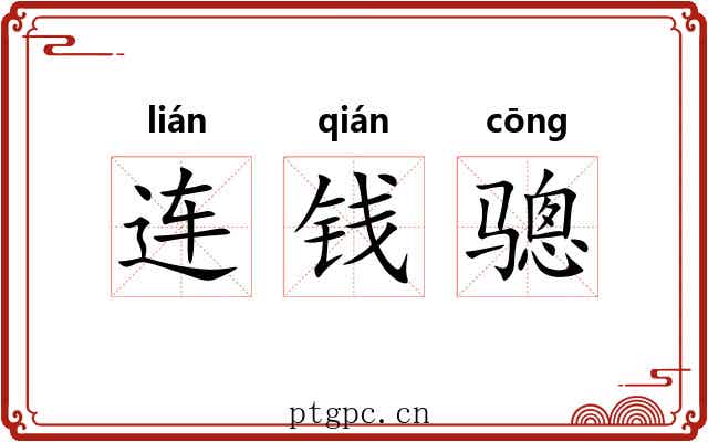 连钱骢 连钱骢