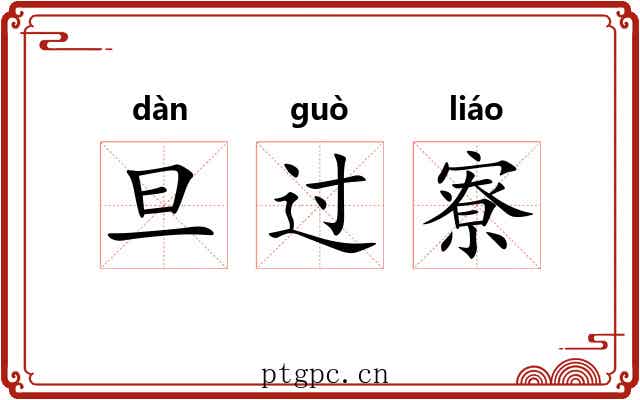 旦过寮 旦过寮