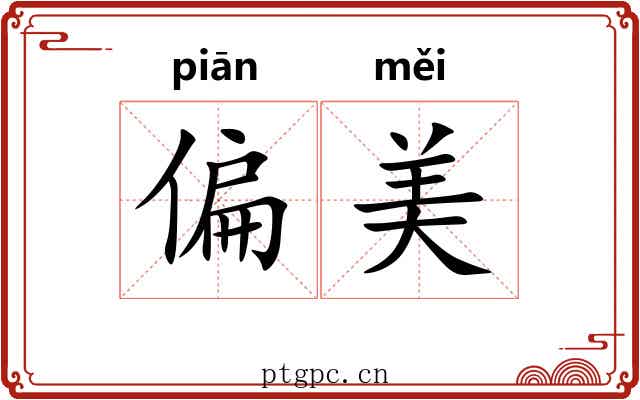 偏美 偏美