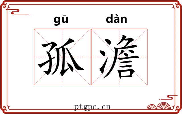 孤澹