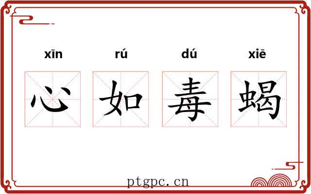 心如毒蝎 心如毒蝎
