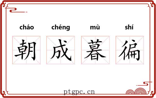朝成暮徧