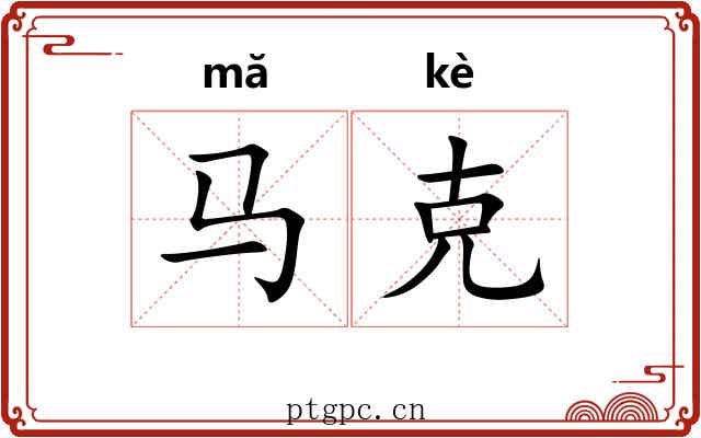 马克
