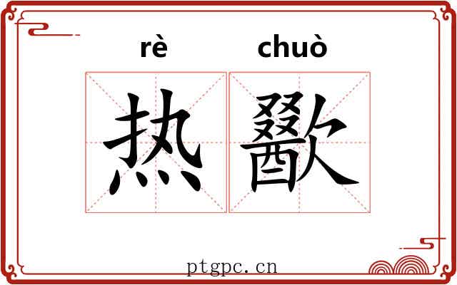 热歠 热歠