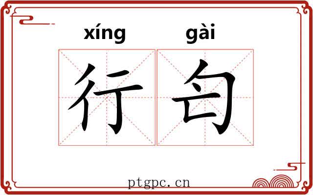 行匄