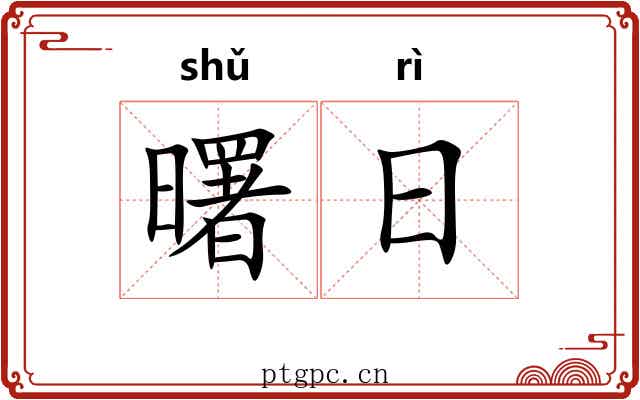 曙日