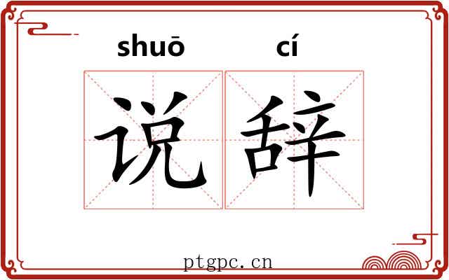说辞