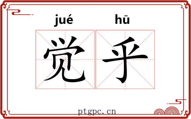 觉乎
