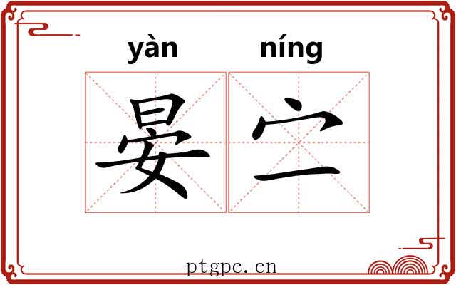 晏㝉