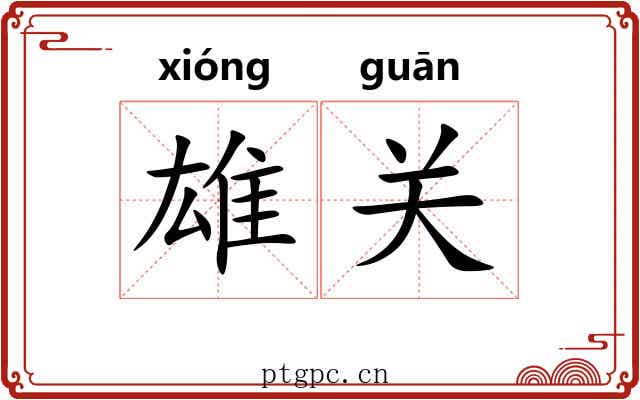 雄关 雄关