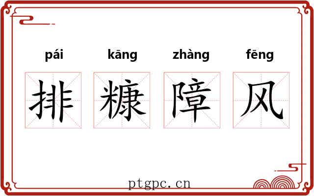 排糠障风 排糠障风