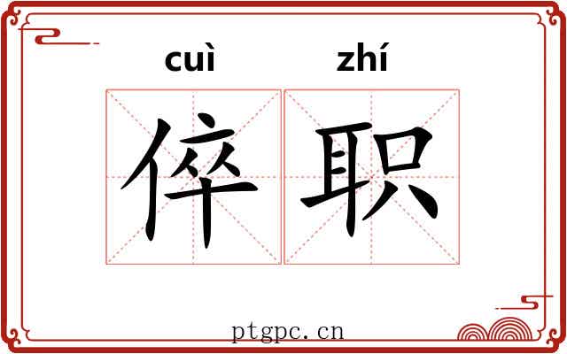 倅职