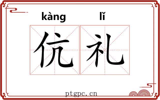 伉礼 伉礼