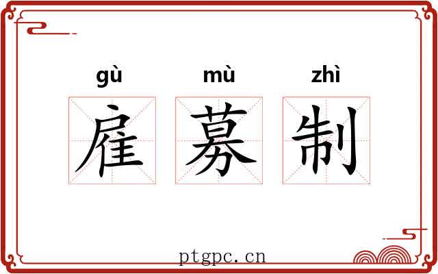 雇募制