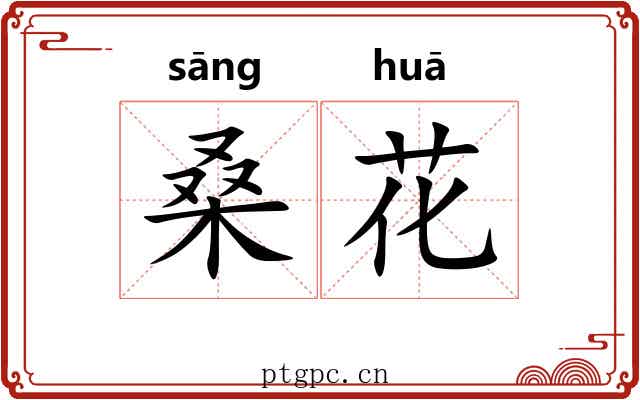 桑花