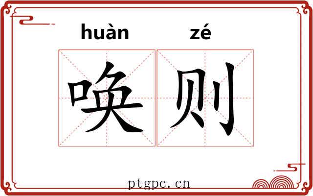 唤则